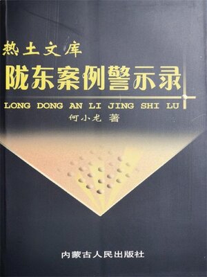 cover image of 陇东案例警示录